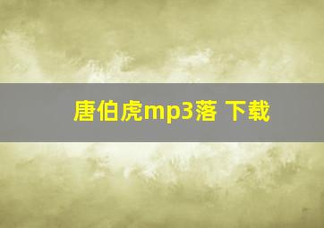 唐伯虎mp3落 下载